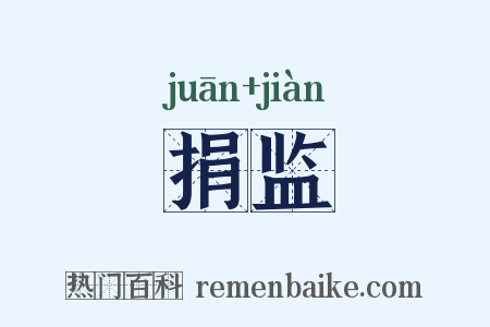 捐监是什么意思的图片